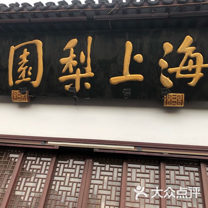 豫园·海上梨园雅宴