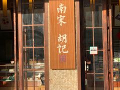 门面-南宋胡记(杭州体育场路店)
