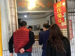 -邓氏兔头