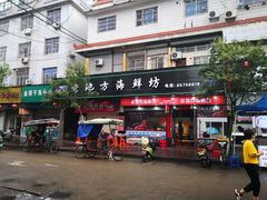 门面-老地方海鲜坊(步行街店)
