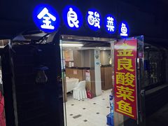 门面-金良酸菜鱼(宁海路总店)
