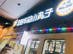 门面-2路车站小丸子(青泥洼桥店)
