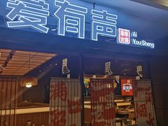 -爱有声毛肚串串火锅自助(龙之梦大都汇店)
