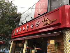 门面-老号尤兔头(西川店)