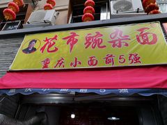 门面-花市豌杂面(民生路店)