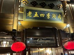 -老五四季涮肉(菜市口店)