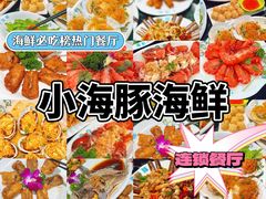 -小海豚·老字号海鲜餐厅(三亚湾店)