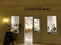 门面-CHEZ JASMINE 茉莉的氧气厨房