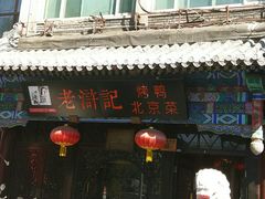 门面-老浒记烤鸭-北京菜(琉璃厂店)