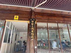 -正宗李家土鸡米线店