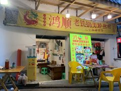 -鸿顺老铁锅美蛙鱼府(解放碑店)