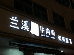 -荣荣面馆(丹溪大道店)