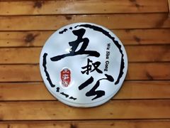 -安海五叔公土笋冻(西街店)