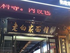 -老白家面馆(测绘东路总店)