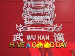 -武汉荟聚