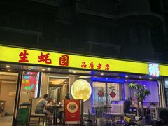 -生蚝园