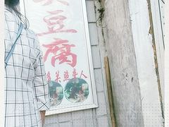 门面-无声臭豆腐(大井1号店)