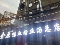 -金原鸭血粉丝汤总店(锁金村店)