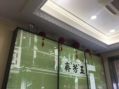 -五芳齋(云南南路店)