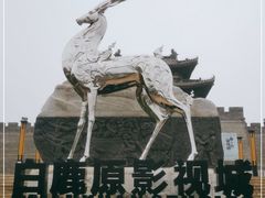-白鹿原影视城