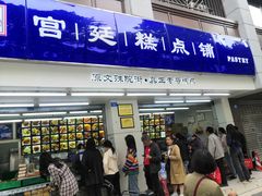 -宫廷糕点铺(人民中路店)
