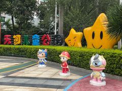-天河儿童公园