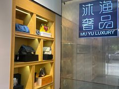 -沐渔二手奢侈品黄金手表包包回收·中古店(广州塔店)