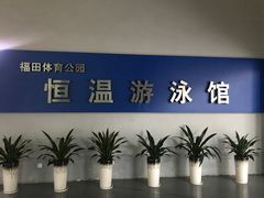 -福田体育公园游泳馆