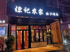 门面-陈记农家挂炉烤肉(雁南一路店)