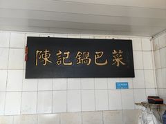 -陈记锅巴菜(五大道店)