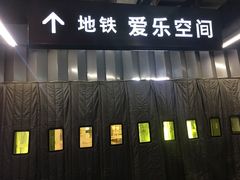 -伟东·乐客城-停车场