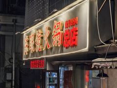-陈眼镜火锅(总店)