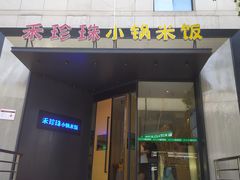 门面-禾珍珠家常小馆(河南博物院店)