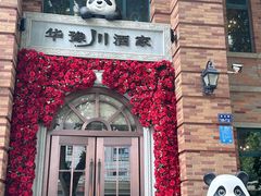 -华豫川酒家(金水路店)
