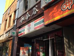 门面-和合谷(北新桥店)