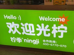 -柠季·手打柠檬茶(静安大悦城北座B1店 )