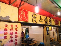 门面-岗上渣渣老火锅(两路口店)