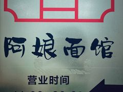 -阿娘面馆