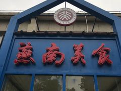 -北京大学-燕南食堂