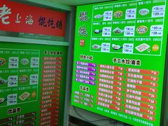 菜单-老上海馄饨铺
