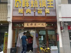 门面-清真·舒迩布炕锅王·高原美食文化(青海总店)