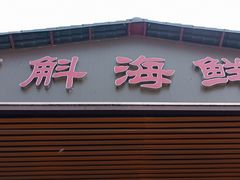 -都斛海鲜街