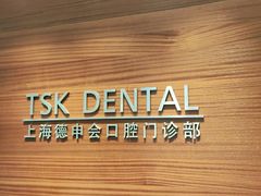 -TSK齿科德申会口腔门诊·联洋诊所