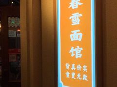 -春雪面馆(转塘店)