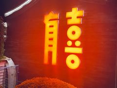 -有喜胶东小馆(太申祥和店)