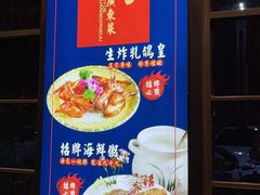 门面-喜粤广东菜(汉屯路店)