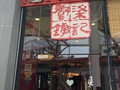 -梁记粥铺(开元地中海店)