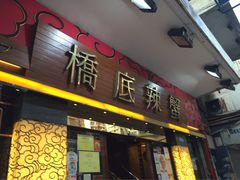 -桥底辣蟹(谢斐道店)