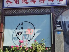 -从前慢海鲜面馆