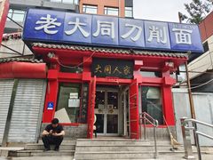 门面-韩师傅老大同刀削面(北苑路店)